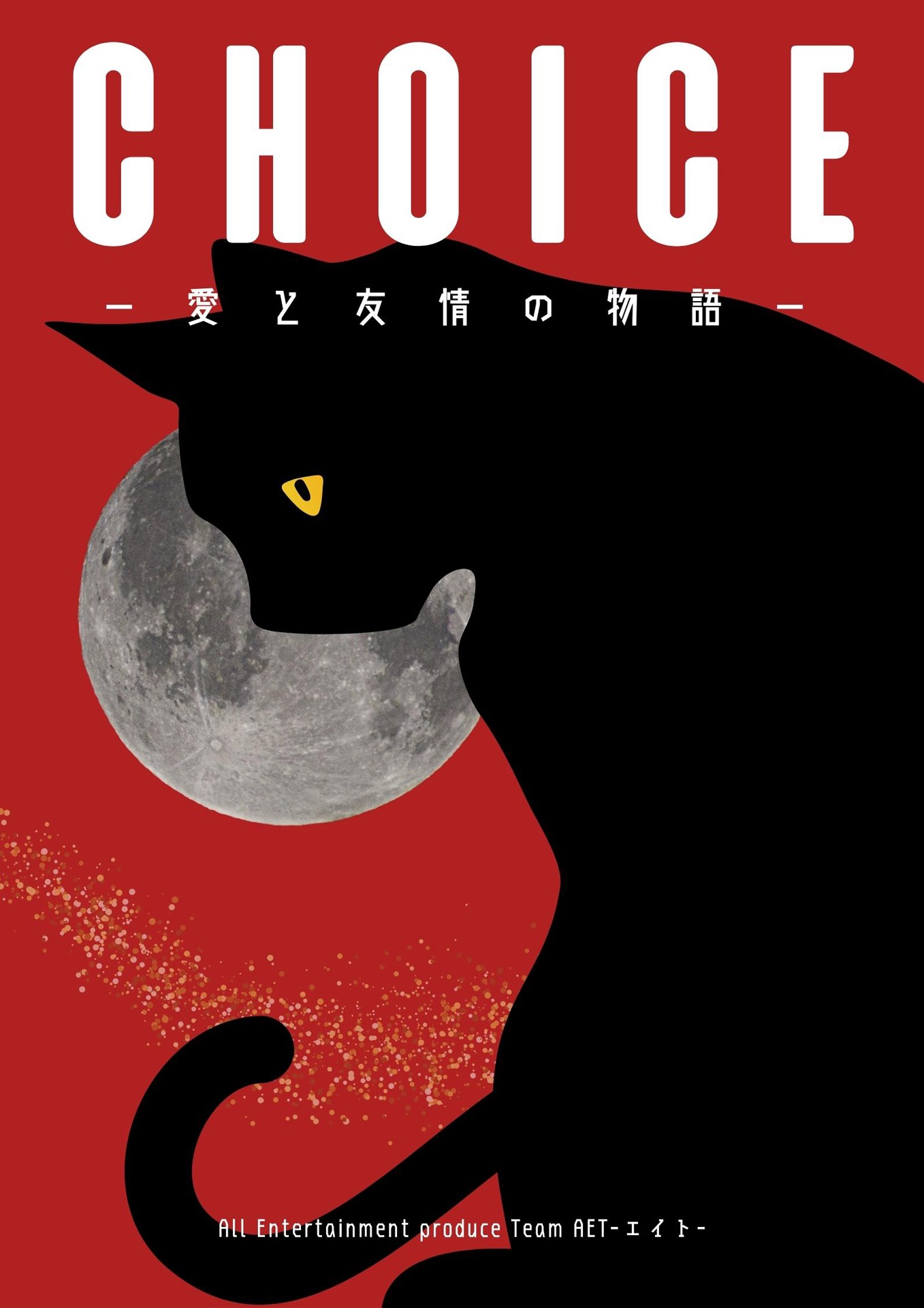 AETプロデュース音楽劇「『Choice』～愛と友情の物語～」チラシ表