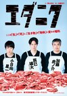 「エダニク」辰巳雄大・小日向星一・加藤虎ノ介が生肉を前にしたビジュアル解禁