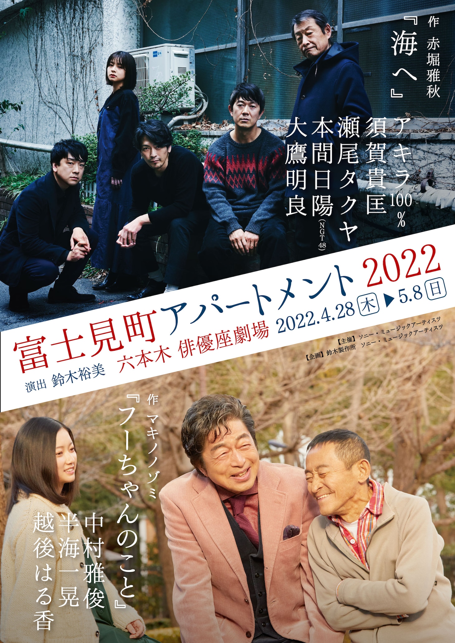 舞台「富士見町アパートメント2022」チラシ表