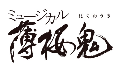 「ミュージカル『薄桜鬼』」ロゴ