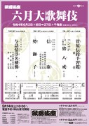 「六月大歌舞伎」仮チラシ