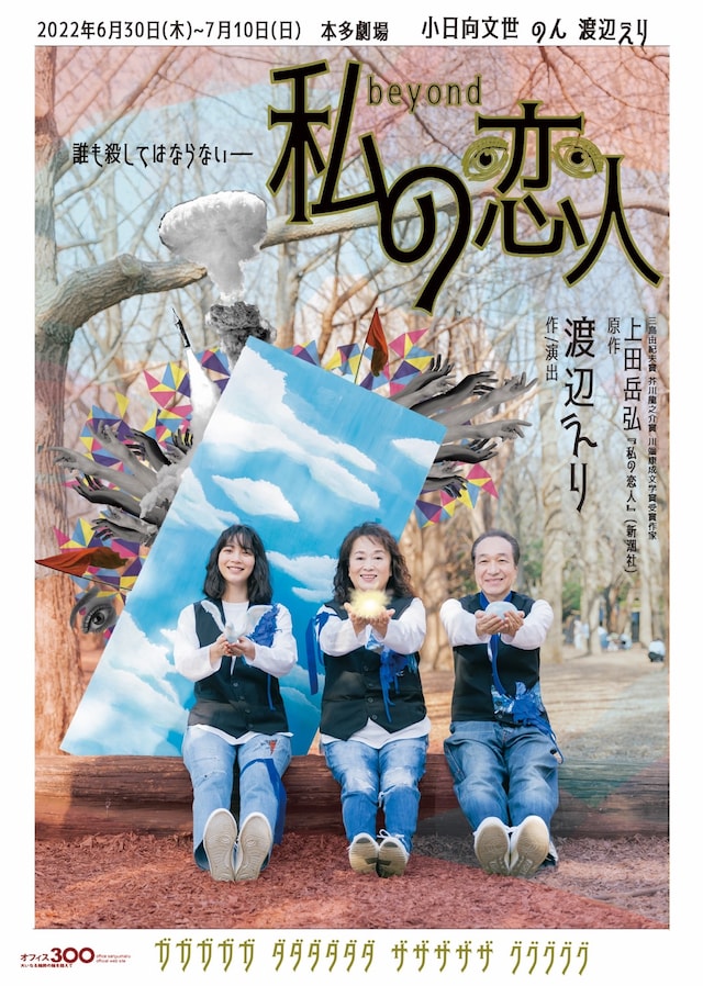 オフィス３〇〇「私の恋人beyond」チラシ