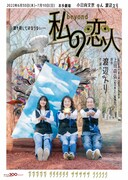 オフィス3〇〇「私の恋人beyond」チラシ