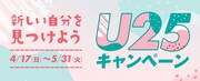 「パンドラの鐘」「コーラスライン」をお得に、「U25キャンペーン」スタート
