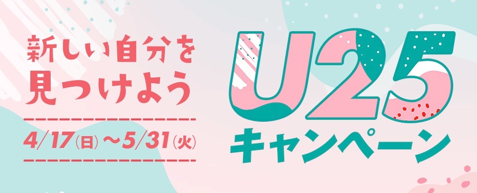 「U25キャンペーン」ビジュアル