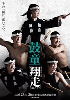 鼓童 浅草特別公演2022「翔走-Shoso-」ビジュアル