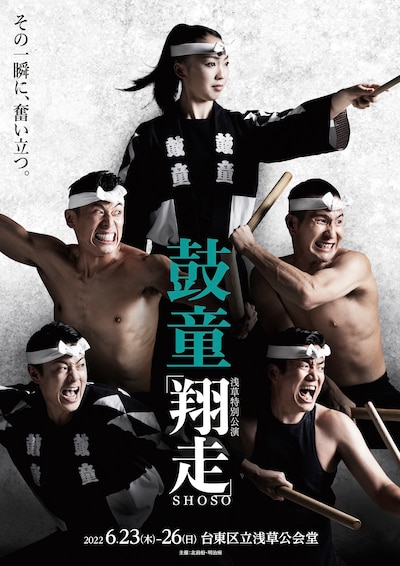 鼓童 浅草特別公演2022「翔走-Shoso-」ビジュアル