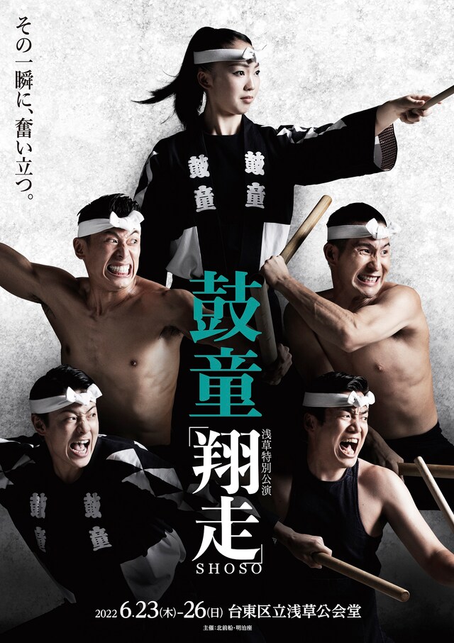鼓童 浅草特別公演2022「翔走-Shoso-」ビジュアル