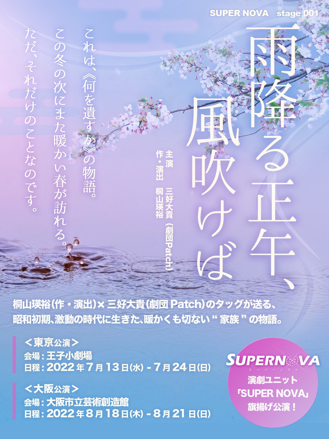 “何を遺すか”の物語、SUPER NOVA旗揚げ「雨降る正午、風吹けば」主演に三好大貴