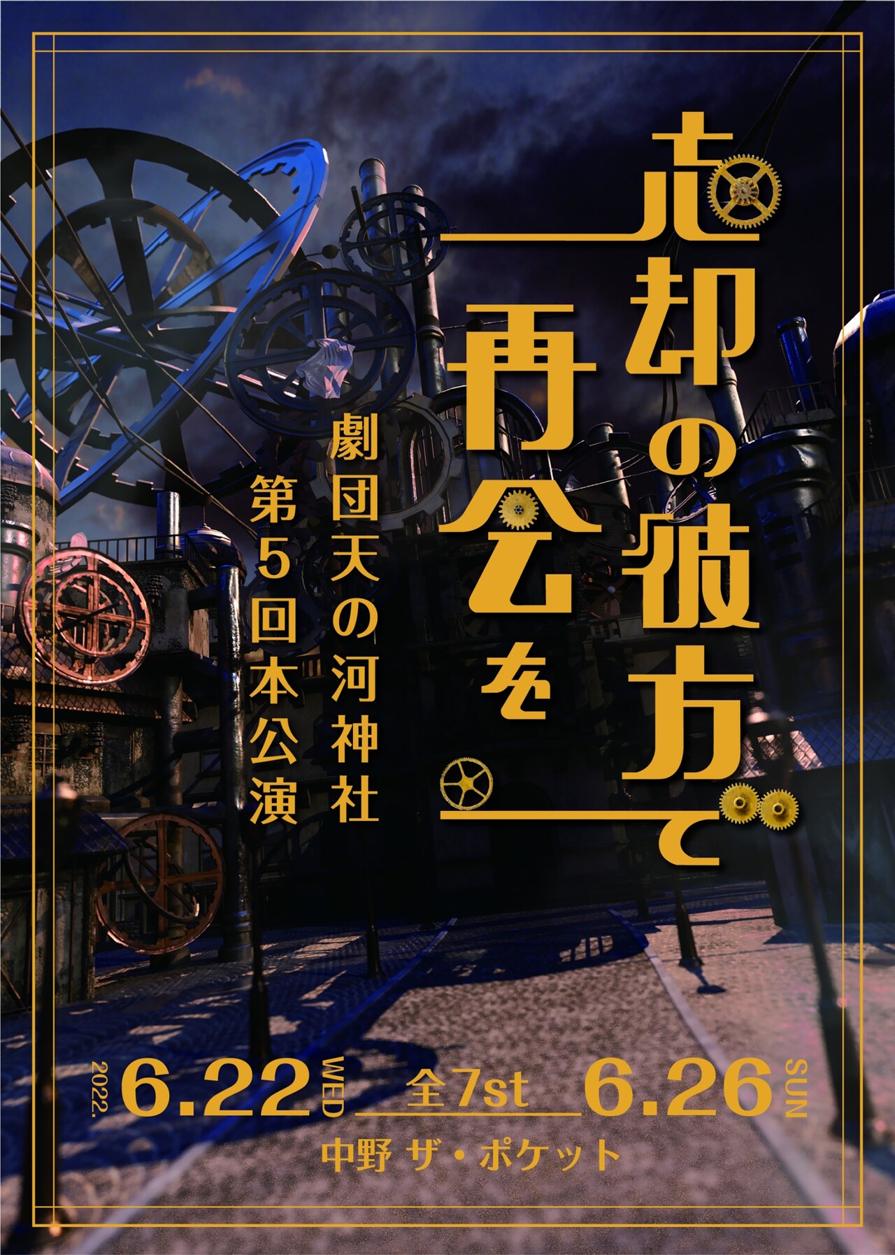 “姿なき街エイダ”で時計技師をする少年は…劇団天の河神社「忘却の彼方で再会を」に八島諒