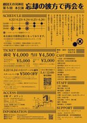 劇団天の河神社「忘却の彼方で再会を」チラシ裏