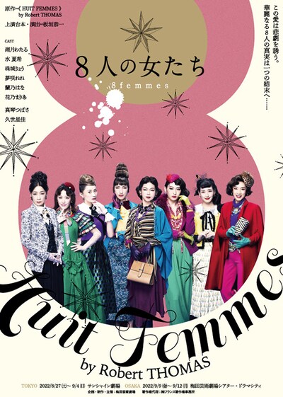 「8人の女たち」ビジュアル