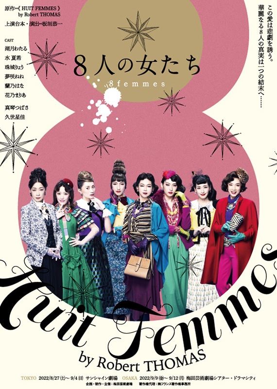 「8人の女たち」ビジュアル