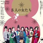 「8人の女たち」ビジュアル解禁、宝塚OGキャストが色とりどりの衣裳に身を包む