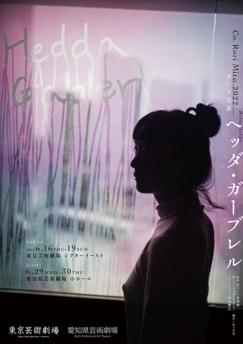 Co.Ruri Mito 2022「ヘッダ・ガーブレル」ビジュアル