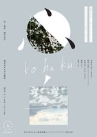 ほろびて「『心白（こはく）』第11回せんがわ劇場演劇コンクール『グランプリ』受賞公演」チラシ表