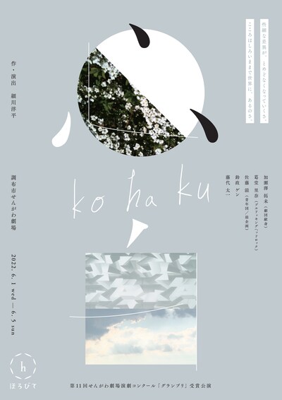 ほろびて「心白（こはく）」チラシ表