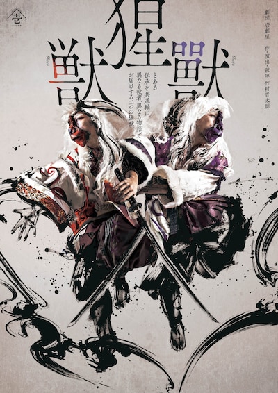 劇団壱劇屋「猩獣 -shoju-」チラシ表