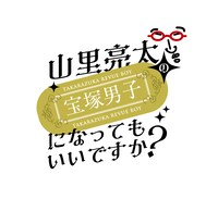 「山里亮太の宝塚男子になってもいいですか？」ロゴ