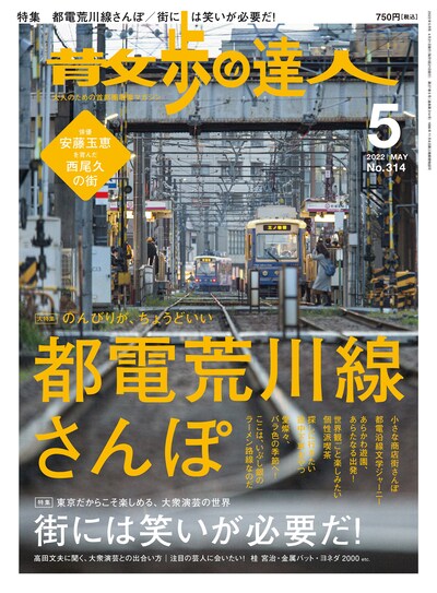 「散歩の達人」2022年5月号（散歩の達人）