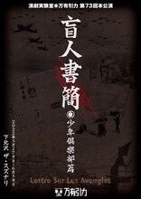演劇実験室◎万有引力 第73回本公演「盲人書簡」チラシ表