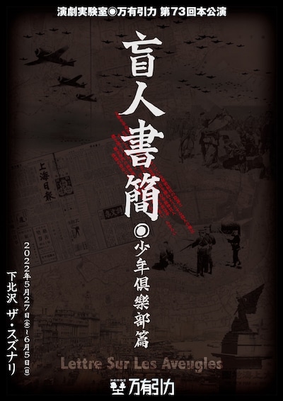 演劇実験室◎万有引力 第73回本公演「盲人書簡」チラシ表