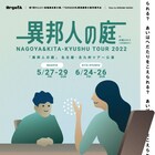 OrgofA「異邦人の庭」愛知・福岡の2都市ツアー、3チームでリベンジ公演