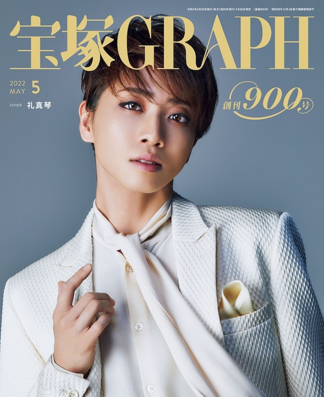 「宝塚GRAPH」2022年5月号（宝塚クリエイティブアーツ）(c)宝塚歌劇団 (c)宝塚クリエイティブアーツ