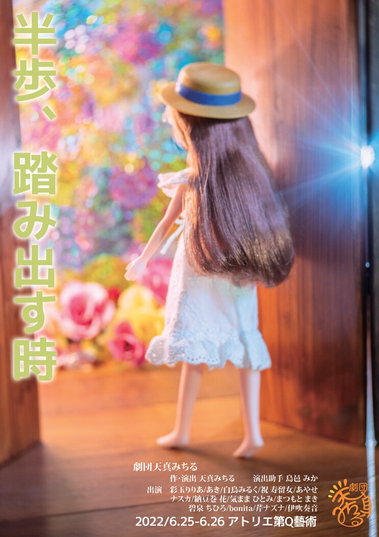 天真みちるが“表現する場を作る”ため劇団旗揚げ、劇団天真みちる「半歩、踏み出す時」