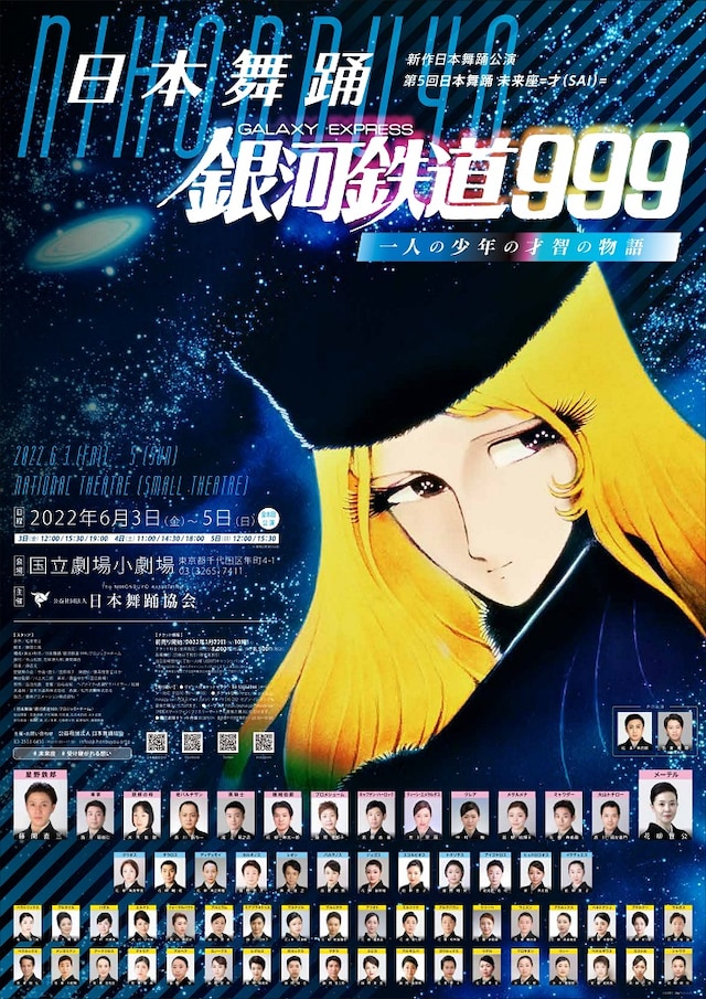 第5回 日本舞踊 未来座＝才（SAI）＝「日本舞踊『銀河鉄道999』」ビジュアル
