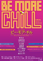 ミュージカル「BE MORE CHILL（ビー・モア・チル）」ビジュアル