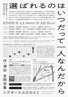 劇団皇帝ケチャップ「選ばれるのはいつだって一人なんだから」チラシ裏