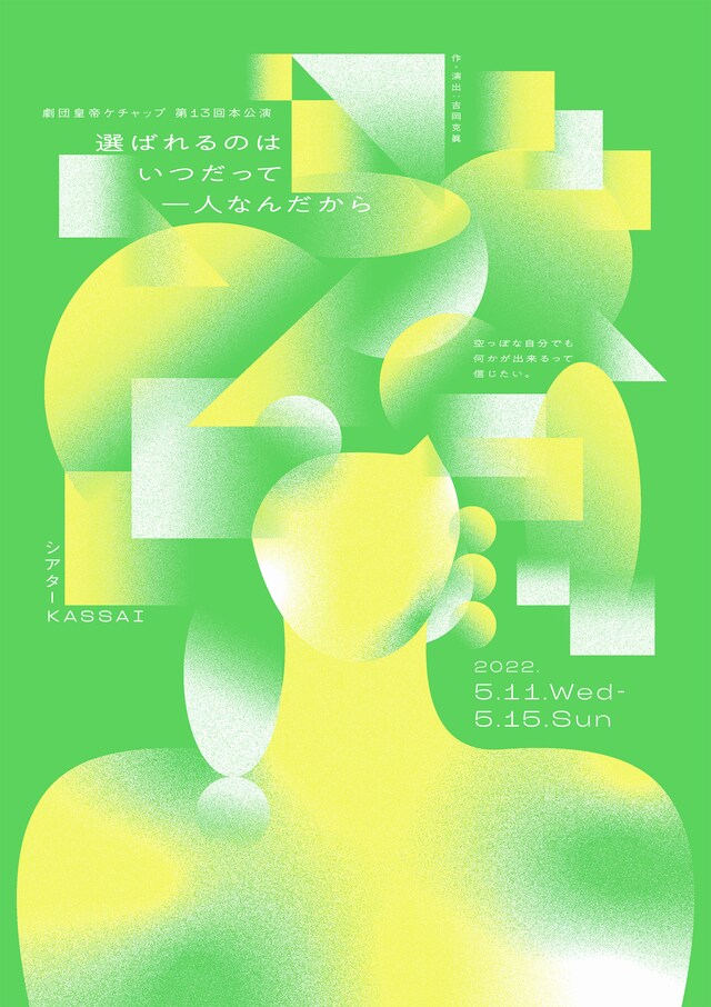 劇団皇帝ケチャップ「選ばれるのはいつだって一人なんだから」チラシ表