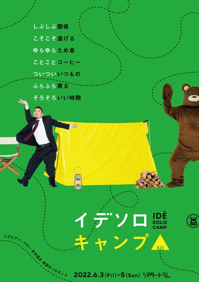 イデビアン・クルー 井手茂太新作ソロ「イデソロキャンプ」チラシ表