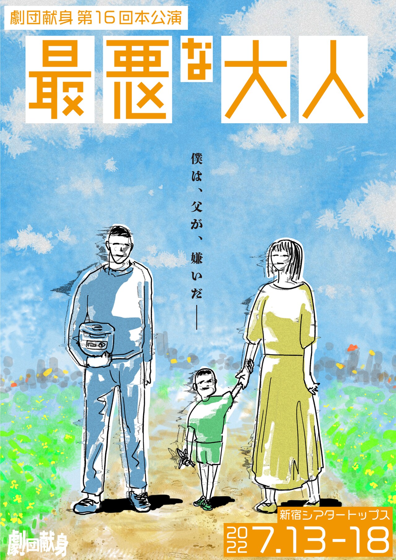 劇団献身の“ノンストップナンセンスコメディ”「最悪な大人」6年ぶりの上演決定