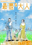 劇団献身 第16回本公演「最悪な大人」チラシ表