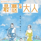 劇団献身の“ノンストップナンセンスコメディ”「最悪な大人」6年ぶりの上演決定