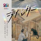 原作は浅田次郎の短編小説、音楽座ミュージカルが新たに立ち上げる「ラブ・レター」