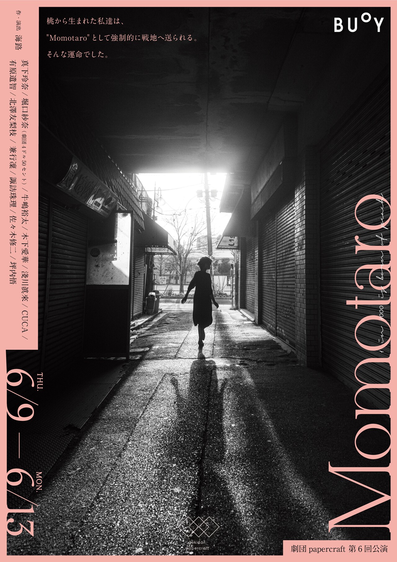 劇団papercraftの最新公演「Momotaro」追加キャストに牛嶋裕太・木下愛華ら