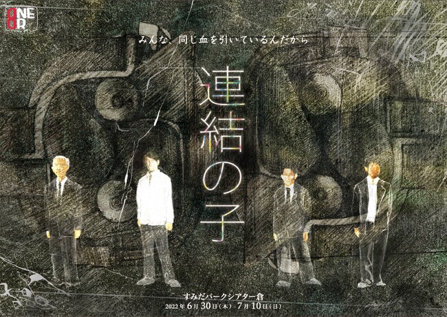 田村孝裕が文学座に書き下ろした「連結の子」、ONEOR8で約11年ぶりに上演