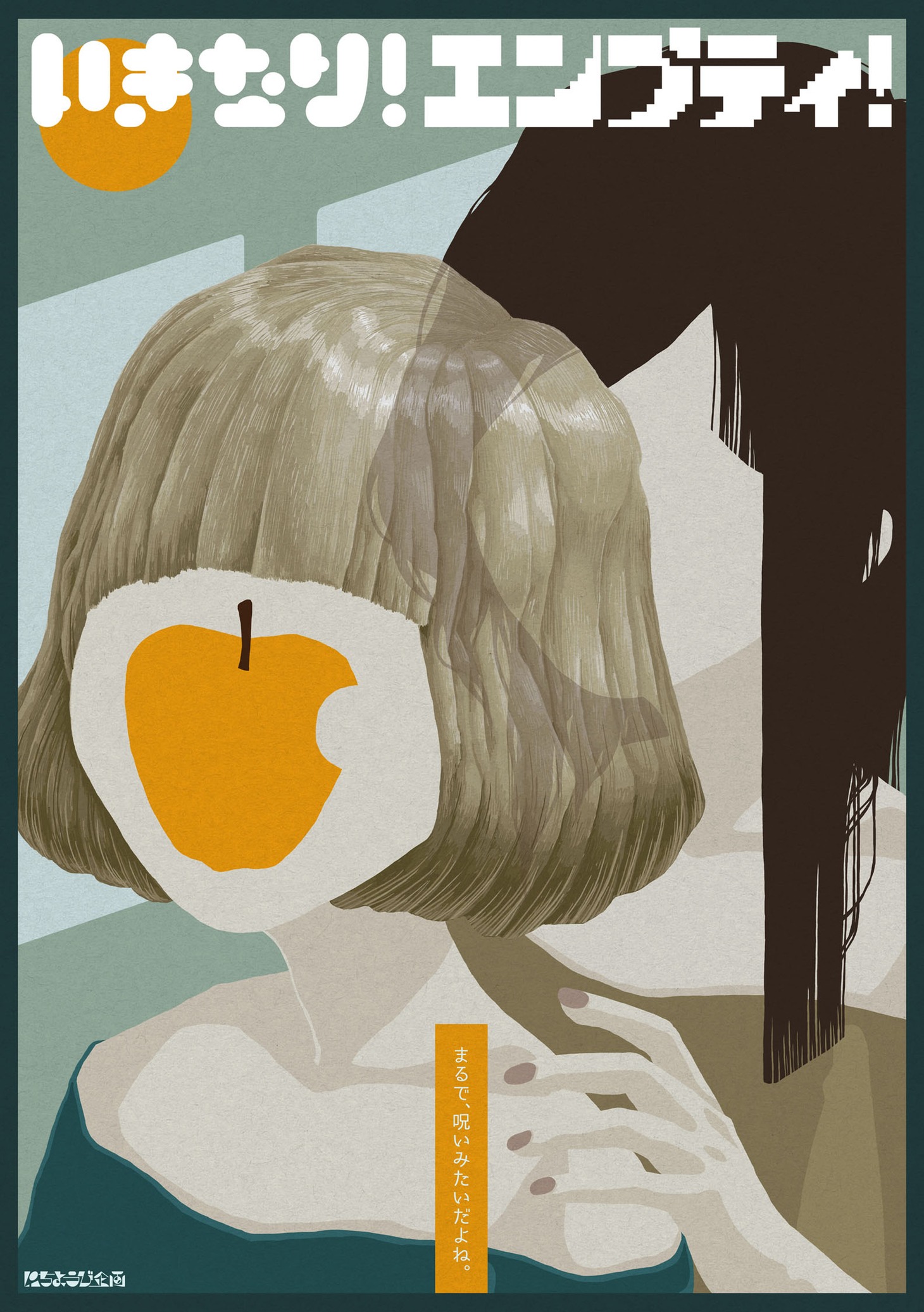 にちようび企画 第三回公演「いきなり！エンプティ！」ビジュアル