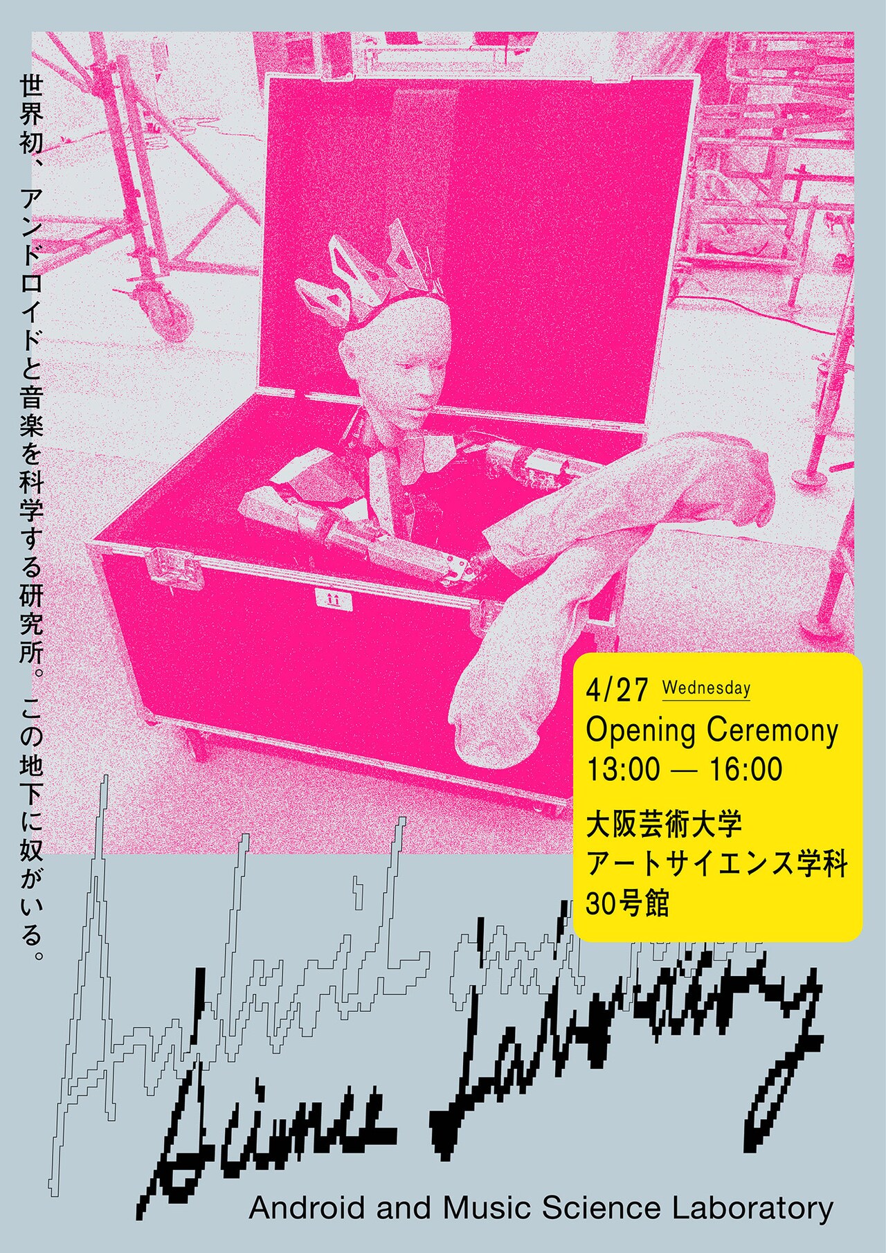 「Android Music and Science Laboratory」（AMSL）オープニングイベントビジュアル