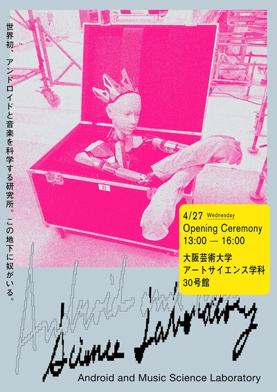 「Android Music and Science Laboratory」（AMSL）オープニングイベントビジュアル