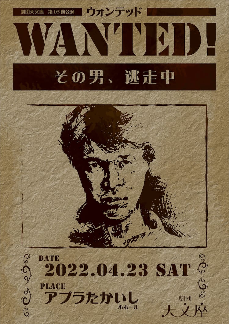 劇団天文座が初のミュージカルに挑戦 Wanted その男 逃走中 ステージナタリー