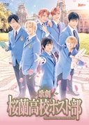 歌劇「桜蘭高校ホスト部」DVDジャケット