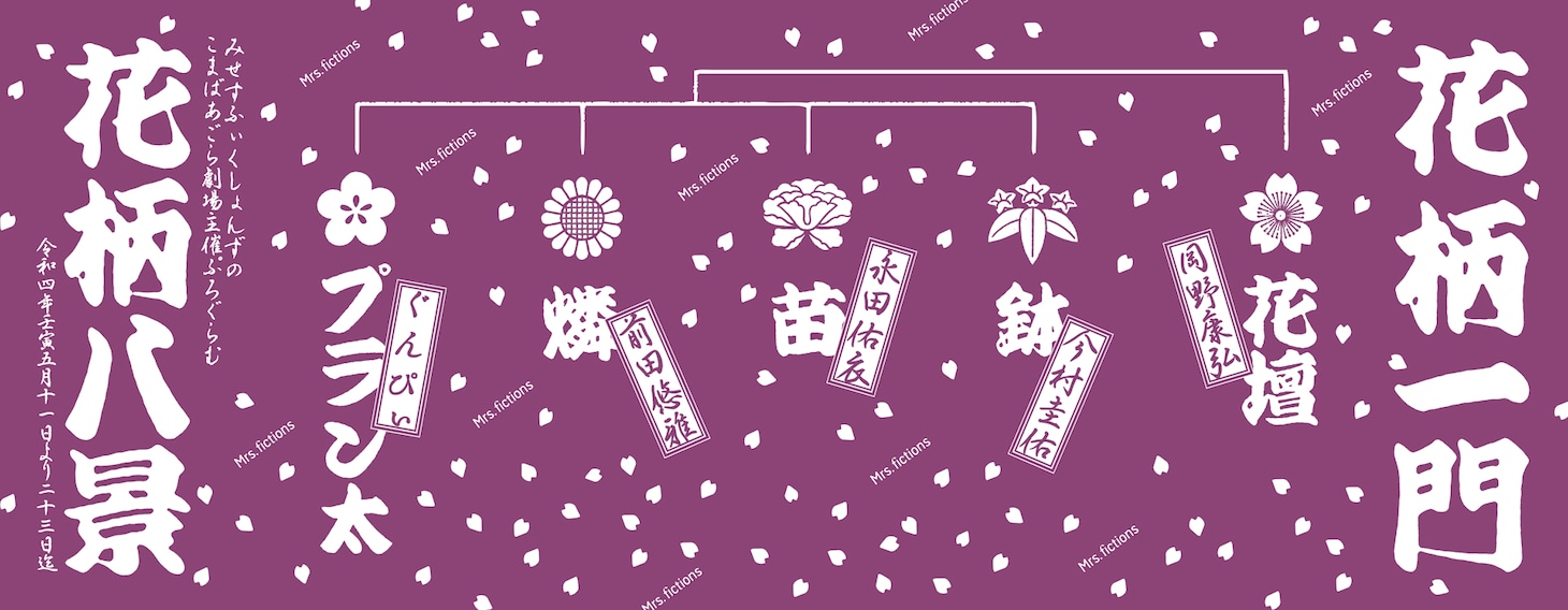 Mrs.fictionsのこまばアゴラ劇場主催プログラム「花柄八景」オリジナル手ぬぐい