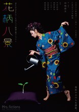 Mrs.fictionsのこまばアゴラ劇場主催プログラム「花柄八景」ビジュアル