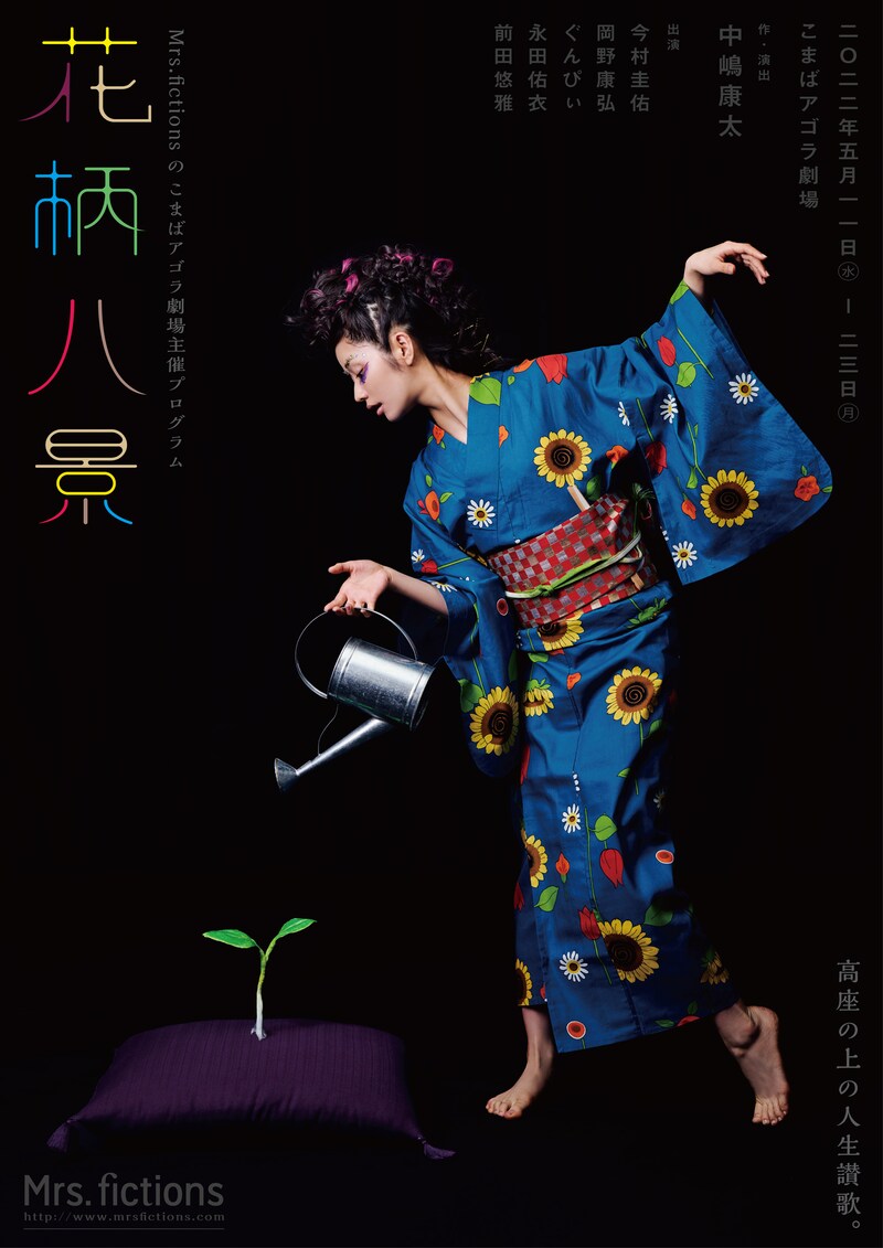Mrs.fictionsのこまばアゴラ劇場主催プログラム「花柄八景」ビジュアル