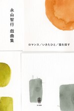 「永山智行戯曲集」（而立書房）