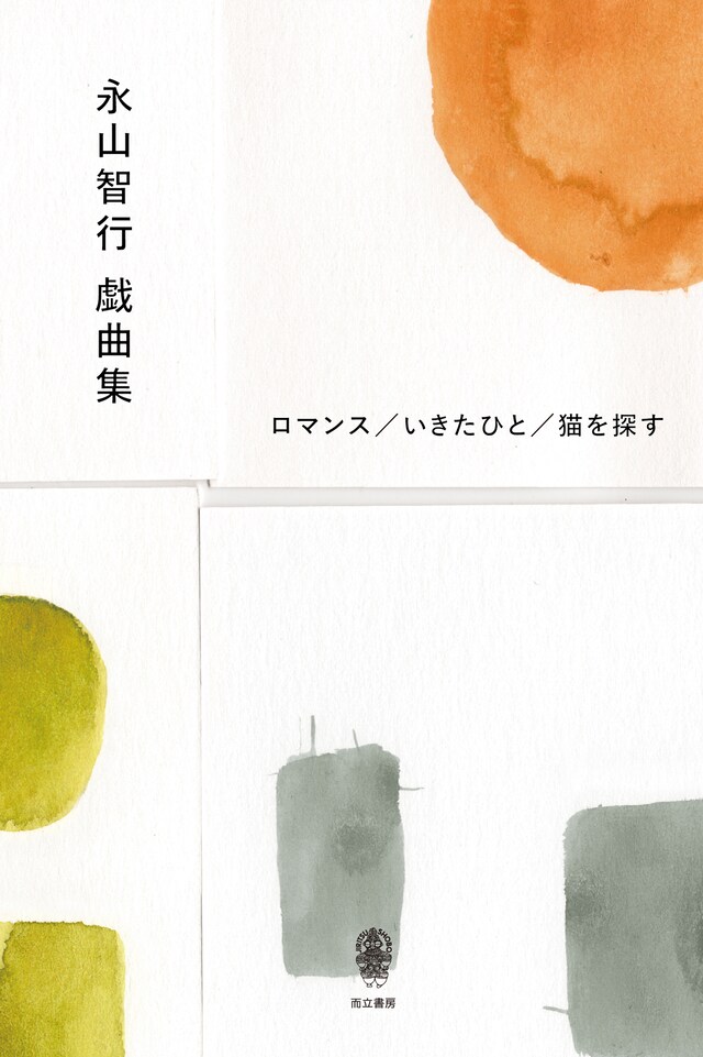 「永山智行戯曲集」（而立書房）